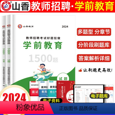 [正版]山香2024幼儿园教师考编学前教育好题狂做教师招聘试卷学前教育高分题库精编试卷河南山西北京上海浙江江苏湖南湖北