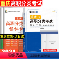 信息通用技术[复习用书+模拟试卷] 重庆 [正版]2024年分类考试重庆高职分类考试复习用书模拟试卷信息通用技术20套知