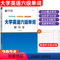 [大学英语六级单词]默写本 [正版]备考2024年英语六级单词默写本大学CET6级词汇英汉互译乱序默写新东方六级3500