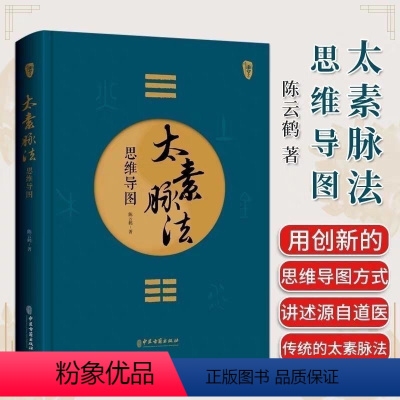 [正版]太素脉法思维导图医学姊妹篇陈云鹤 道家太素脉法诊断方法 向阳桩和太极坐功脉诀全书脉象号脉诊脉摸脉把脉脉诀汇辨中