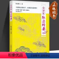[正版] 古中医脉法精要 古医学系列丛书 陈余粮 著 中医药从业者和爱好者阅读参考的脉学著作 中国科学技术出版社黄帝外
