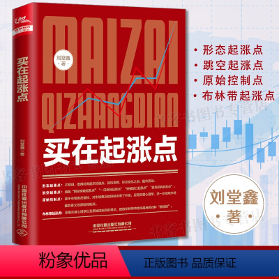 [正版]2022新书 买在起涨点 刘堂鑫 股票入门基础知识 炒股书籍新手入门理财书籍个人投资理财股票操盘入门教程股市入