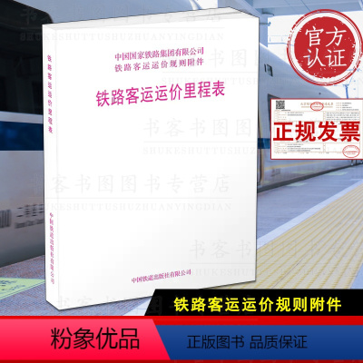 [正版]2021版 铁路客运运价里程表铁路旅客运输规程 第四附件中华人民共和国铁道部铁路旅客运输规程附件四附带客运管辖