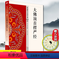 [正版] 大佛顶首楞严经 星云大师义讲解讲义白话译文佛教佛学楞言大义今释地藏菩萨本愿经无量寿经圆觉经维摩正念的奇迹西