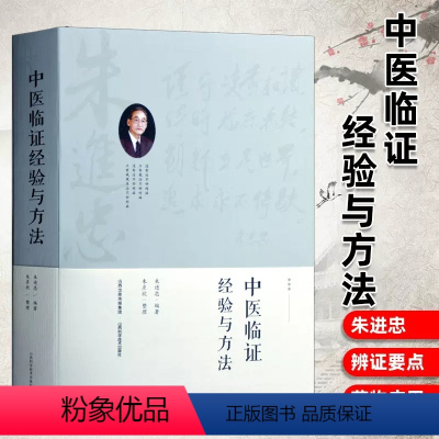 [正版]朱进忠老中医 赤脚医生手册中医临证经验临床治验校方实录 辨证录中医养生中医生书籍黄腹证奇览煌经石室秘录陈氏气道