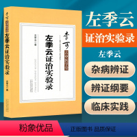 [正版]李可古中医学堂 左季云证治实验录 李可老中医急危重症疑难病经验专辑内症观察笔记百病食疗土单方倪海厦伤寒论养生医