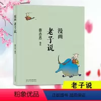 [正版]蔡志忠漫画中国传统文化:漫画老子说 看漫画学中国经典国学启蒙系列漫画故事书 通俗解读文化古轻松领略经典魅力学生