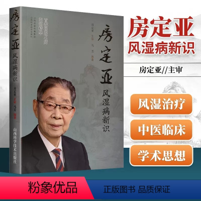 [正版] 房定亚风湿病新识 对风湿免疫科常见病的流行病学临床表现诊断标准鉴别诊断治分层治中医临床书籍中医诊断辨证论治辩