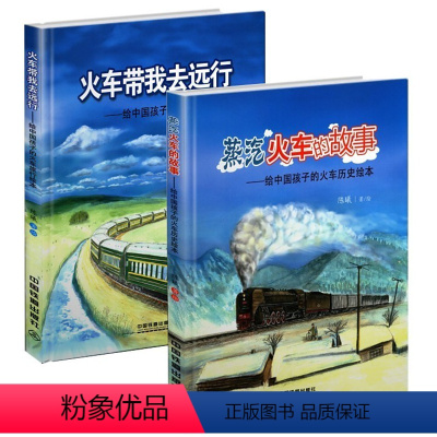 [正版]全2册 蒸汽火车的故事 火车带我去远行画故事书儿童绘本书神奇的火车益给孩子们的火车图鉴绘本蒸汽机车高铁动车内燃