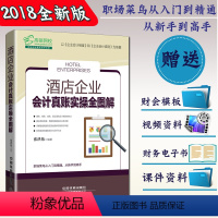 [正版]酒店企业会计真账实操全图解 新企业会计准则 酒店餐饮会计实务做账企业纳税实务财务报表分析会计入门零基础自学书籍