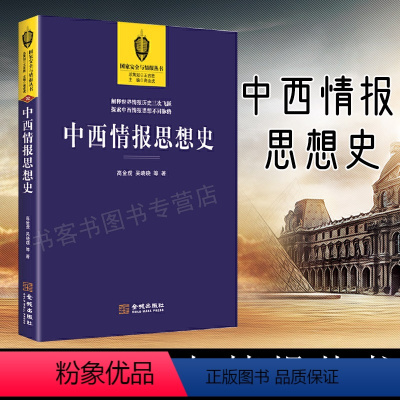 [正版]中西情报思想史 政治军事理论书籍图书 论讲解 国外情报思想整合 政治思想安全情报学情报分析搜集整理失误心理间