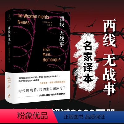 [正版]西线无战事 埃里希玛丽亚雷马克 著 外国文学小说书籍 爱国主义 史诗爱情小说 时代燃烧着 我们的生命却冰冷了