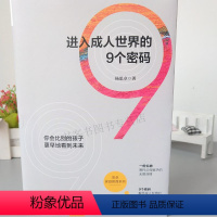 [正版] 进入成人世界的9个密码 家庭教育育儿书女孩男孩儿童教育书籍好妈妈子图书亲子关系家庭合作关系女孩你该如何保护自