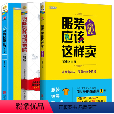 [正版]好陈列胜过好导购+服装应该这样卖+导购这样说才对 全3册 销售技巧管理 快su提升销售业绩 销售攻心术:不懂心
