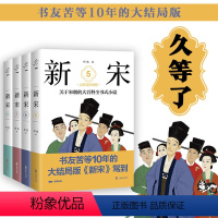 [正版] 新宋5-8 (套装4册)大结局珍藏版 关于宋朝的大百科全书式小说阿越解读宋朝那些事儿宋朝历史书 中国上下五千