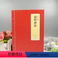 [正版] 国学经典 诗经评注 绿净评注 文白对照注释译文赏析中国古诗词大全集大会中华国学书籍 比肩唐诗三百首宋词元曲上