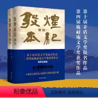 [正版]敦煌本纪(第十届茅盾文学奖提名作品,第四届施耐庵文学奖获奖作品,精装典藏本重装面市,再现“蓝色敦煌”)