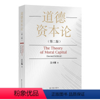 [正版]道德资本论 (南京师范大学马克思研究院院长、经济伦理学研究所所长王小锡教授二十多年的学术结晶)