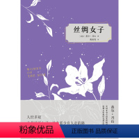 [正版]盖尔.月山作品丝绸女子(美国亚裔小说家盖尔.月山作品 Women of the Silk重现自梳女的传奇故事)