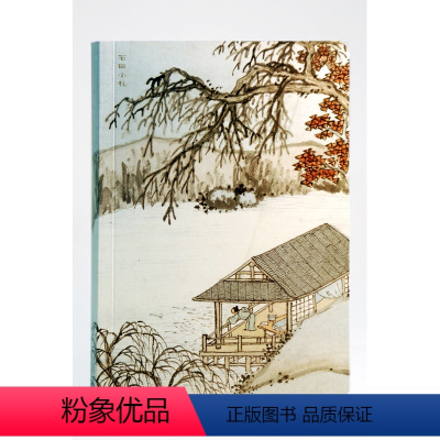 [正版]宝贝石田小札手账(全彩完整收入《东庄图》画册)