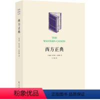 [正版]阅读指南丛书西方正典(卡尔维诺、布鲁姆等文坛大师解说阅读经典之道 全民阅读项目读物)译林出版社