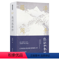 [正版]藤泽周平作品隐剑孤影抄( 日本时代小说泰斗,作品销量超两千三百万册 村上春树痴迷的日本战后小说家 山田洋次三度