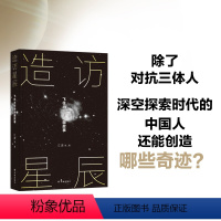 [正版]造访星辰:飞往太空的中国故事 江波宝树等国内科幻作家以中国空间站为起点三体小说中国当代科幻小说流浪地球译林出版