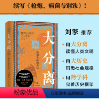 [正版]大分离:新旧大陆的命运 彼得·沃森作品 接续《枪炮病菌与钢铁》未竟的人类故事从大分离中读出社会结构和形态的多种