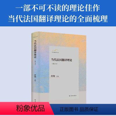 [正版]当代法国翻译理论(增订本)许钧翻译论丛 文化理论佳作法国当代翻译理论法国文学与翻译研究 译林出版社 精装