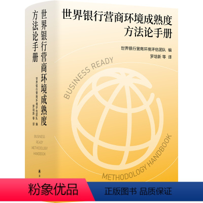 [正版]世界银行营商环境成熟度方法论手册 营商环境评估的指导手册 罗培新领衔翻译 经济金融服务国际贸易数字技术 译林出