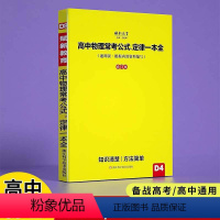 物理 全国通用 [正版]2024版高中物理常考公式定律一本全 高一高二 高三高考资料汇高中物理知识大全高中物理公式大全小