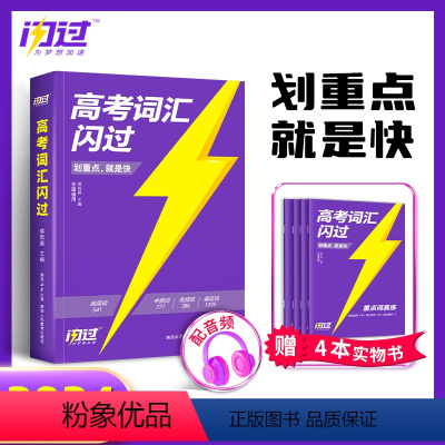 英语 高中通用 [正版]2023高考词汇闪过 高考英语词汇词根词缀联想记忆法乱序版 英语单词3500词汇高中版英语单词书