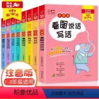 作文8本套 [正版]全套8本一年级看图说话写话1-2年级训练入门 二年级作文书大全日记起步 学写一段话 好词好句好段1-
