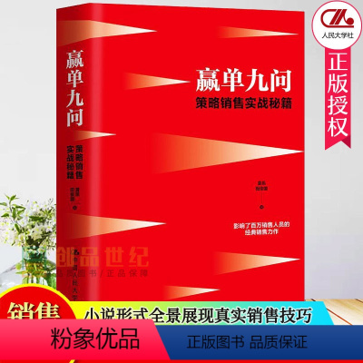 [正版]赢单九问 策略销售实战秘籍 夏凯田俊国 影响百万销售人员经典销售力作大客户销售实战案例成交话术大全市场营销销售