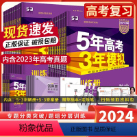 语数英物化生政史地[9本] 新高考版 [正版]新高考课标版2024五年高考三年模拟语文数学英语物理化学生物政治地理历史文