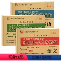 [3本]语文+数学+英语(苏教版) 小学升初中 [正版]2024版小升初江苏省小学毕业升学考试真题卷精编语文人教数学英语