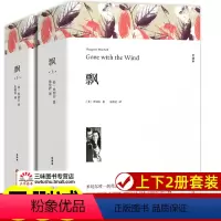 [正版]上下2册 飘书籍 米切尔著 原著完整版无删减原版全译本 世界经典文学名著 成人版初中生高中生课外书阅读课外阅读