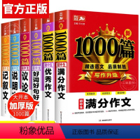 初中通用 [正版]新版初中作文书作文大全1000篇七八九年级通用中学生初一初二初三新版记叙文初中生中考语文素材精选写作技