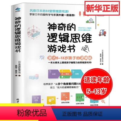 [正版]神奇的逻辑思维游戏书 儿童编程训练6-12岁益智左右脑全脑开发书5-7-8-10岁提高孩子专注力的趣味数学小学
