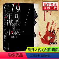 [正版]19年间谋杀小叙 那多著 19年间5场谋杀 一场由宿舍解剖室停尸房到课桌的生死 悬疑推理小说凤凰书店