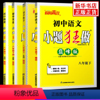 24春八下语数英物(全4册)[巅峰版] 八年级/初中二年级 [正版]八年级上下册任选2023/24小题狂做提优版八年级上