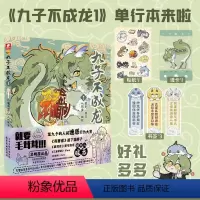 [正版]九子不成龙漫画版1 载水原脑洞大开的漫画 融合中国传统国学知识 龙微博快看动漫幽默笑校园生活玄幻漫画书 凤凰书