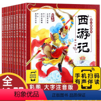 西游记幼儿美绘本[全套10册] [正版]全10册西游记儿童绘本三国演义幼儿美绘本 注音版小学生儿童版3-6-8岁儿童读物