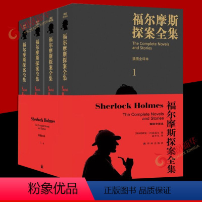 [正版]福尔摩斯探案全集 完整无删减 插图全译本全四册译林出版社柯南道尔著俞步凡译 外国侦探悬疑推理小说外国小说 凤凰