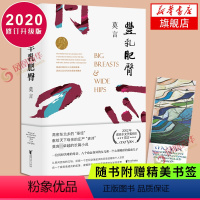 [正版]丰乳肥臀 2020修订升级版 莫言文集代表作茅盾文学诺贝尔文学作品 中国现代文学散文随笔小说名家名作 凤凰书