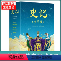 [正版]史记 少年版全五册 少儿国学成长阅读国学启蒙 出版少年读史记少儿国学史记小学生版 史学文学哲学国学启蒙 史记全