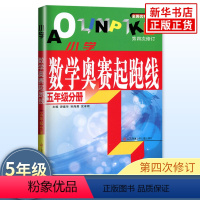 数学 [正版]小学数学奥赛起跑线 5年级分册 小学生教辅书奥赛训练 五年级分册小学奥数竞赛训练小学数学奥赛加油站丛书配套