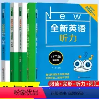 [新版全套5册]全新英语听力 [正版]全新英语听力八年级初中英语听力8年级上册下册同步听力练习册专项训练书基础版提高版附