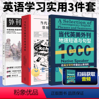 [3本套]当代英美外刊地道短语与句型1000+外刊精读点津+当代英美报刊常用词词典 [正版]2024高考英语外刊 当代英