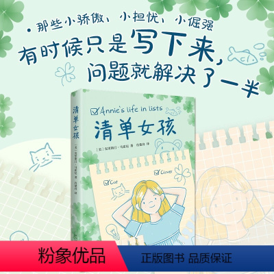 [悦纳自己 俯仰天地]清单女孩 情绪管理成长 [正版]清单女孩 情绪管理 成长克里斯汀 马霍尼著 获佛罗里达州阳光小读者